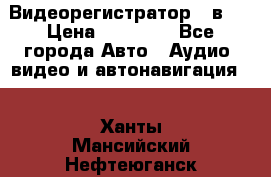 Видеорегистратор 3 в 1 › Цена ­ 10 950 - Все города Авто » Аудио, видео и автонавигация   . Ханты-Мансийский,Нефтеюганск г.